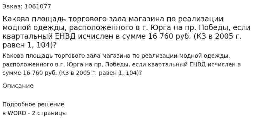 Какова площадь торгового зала магазина по реализации модной одежды, расположенного в г. Юрга на пр. Победы, если квартальный ЕНВД исчислен в сумме 16 760 руб. (КЗ в 2005 г. равен 1, 104)? 