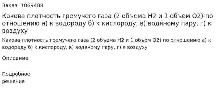 Какова плотность гремучего газа (2 объема H2 и 1 объем O2) по отношению а) к водороду б) к кислороду, в) водяному пару, г) к воздуху 