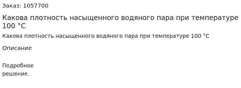 Какова плотность насыщенного водяного пара при температуре 100 °С  