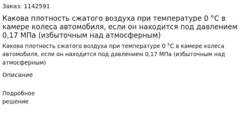 Какова плотность сжатого воздуха при температуре 0 °С в камере колеса автомобиля, если он находится под давлением 0,17 МПа (избыточным над атмосферным) 