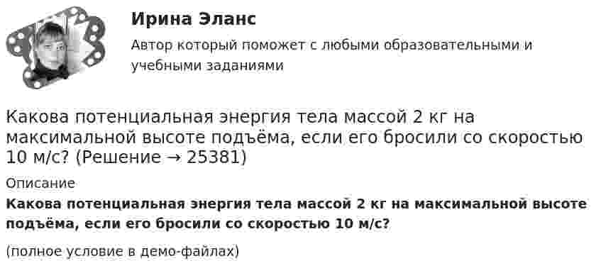     
          Описание
          Какова потенциальная энергия тела массой 2 кг на максимальной высоте подъёма, если его бросили со скоростью 10 м/с?(полное условие в демо-файлах)  
            
            
            Какова плотность r водяного пара, содержащегося в воздухе теплицы при температуре t = 23 °C, если давление пара при этой температуре p = 3300 Па?Какова потенциальная энергия тела массой 2 кг на максимальной высоте подъёма, если его бросили со скоростью 10 м/с?Какова разница в массах воздуха, заполняющего помещение объёмом V = 50 м3, зимой и летом, если летом температура помещения достигает 40 °C, а зимой падает до 0 °C? Давление нормальное. Молярную массу воздуха считать равной m = 29 · 10-3 кг/моль.Какова расчетная рабочая температура в соответствии с ГОСТ 183−74 для обмоток с изоляцией класса нагревостойкости F и Н? Выберите один ответ:  a. 60 °С;  b. 150 °С.  c. 80 °С;  d. 115 °С;  e.75Какова расчетная рабочая температура в соответствии с ГОСТ 183−74 для обмоток с изоляцией класса нагревостойкости F и Н? Выберите один ответ: a.60 °С; b.150 °С. c.80 °С; d.115 °С; e.75 °С;Какова роль ионной адсорбции при образовании ДЭС?Какова скорость движения автомобиля, если в его вертикальной антенне длиной 1,5 м индуцируется ЭДС 6·10-4 В? Горизонтальную составляющую магнитного поля Земли считать равной 14 А/м. Автомобиль движется перпендикулярно магнитному меридиану.Какова масса Земли, если известно, что Луна в течение года совершает 13 обращений вокруг Земли и расстояние от Земли до Луны равно 3,84 108 м?Какова масса Земли, если известно, что Луна в течение года совершает 13 обращений вокруг Земли и расстояние от Земли до Луны равно 3,84·108 м?Какова масса Земли, если известно, что Луна в течение года совершает 13 обращений вокруг Земли и расстояние от Земли до Луны равно 3,84∙108 м?Какова масса Земли, если Луна в течение года совершает 13 обращений вокруг Земли и расстояние от Земли до Луны равно 384 Мм?Какова напряжённость однородного горизонтального магнитного поля, в котором в равновесии находится незакреплённый прямолинейный медный проводник с током 10 А? Диаметр проводника 4 мм. Решение пояснить чертёжом.Какова напряжённость поля в точке, лежащей посередине между двумя зарядами q1 = 3·10-9 Кл и q2 = 6·10-9 Кл, находящимися на расстоянии r = 20 см в керосине? e керосина = 2,0.Какова опасная для здоровья человека величина электрического тока Выберите один ответ: a.два А b.ноль целых одна десятая А c.один А d.ноль целых одна сотая А e.ноль целых четыре десятых А .