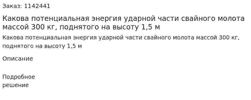 Какова потенциальная энергия ударной части свайного молота массой 300 кг, поднятого на высоту 1,5 м 