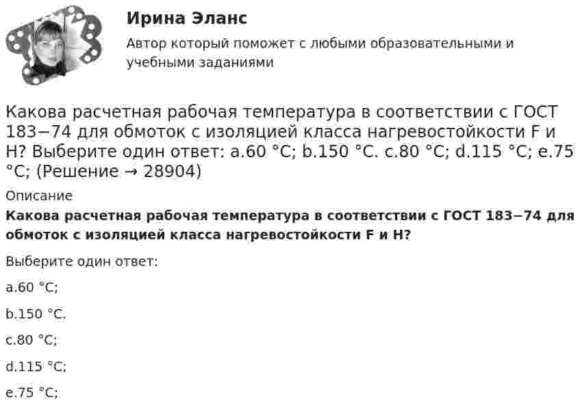      
          Описание
          Какова расчетная рабочая температура в соответствии с ГОСТ 183−74 для обмоток с изоляцией класса нагревостойкости F и Н?Выберите один ответ:a.60 °С;b.150 °С.c.80 °С;d.115 °С;e.75 °С;  
            
            
            Какова расчетная рабочая температура в соответствии с ГОСТ 183−74 для обмоток с изоляцией класса нагревостойкости F и Н? Выберите один ответ:  a. 60 °С;  b. 150 °С.  c. 80 °С;  d. 115 °С;  e.75Какова расчетная рабочая температура в соответствии с ГОСТ 183−74 для обмоток с изоляцией класса нагревостойкости F и Н? Выберите один ответ: a.60 °С; b.150 °С. c.80 °С; d.115 °С; e.75 °С;Какова роль ионной адсорбции при образовании ДЭС?Какова скорость движения автомобиля, если в его вертикальной антенне длиной 1,5 м индуцируется ЭДС 6·10-4 В? Горизонтальную составляющую магнитного поля Земли считать равной 14 А/м. Автомобиль движется перпендикулярно магнитному меридиану.Какова скорость распространения тока по проводникам? Выберите один ответ: a.около 300000000 км/с b.около 3 м/с c.около 300000 км/с d.около 300 м/с e.около 300 км/сКакова средняя арифметическая скорость  молекул кислорода при нормальных условиях, если известно, что средняя длина свободного пробега  молекулы кислорода при этих условиях 100 нм?Какова средняя арифметическая скорость  молекул кислорода при нормальных условиях, если известно, что средняя длина свободного пробега  молекулы кислорода при этих условиях 100 нм?Какова масса Земли, если Луна в течение года совершает 13 обращений вокруг Земли и расстояние от Земли до Луны равно 384 Мм?Какова напряжённость однородного горизонтального магнитного поля, в котором в равновесии находится незакреплённый прямолинейный медный проводник с током 10 А? Диаметр проводника 4 мм. Решение пояснить чертёжом.Какова напряжённость поля в точке, лежащей посередине между двумя зарядами q1 = 3·10-9 Кл и q2 = 6·10-9 Кл, находящимися на расстоянии r = 20 см в керосине? e керосина = 2,0.Какова опасная для здоровья человека величина электрического тока Выберите один ответ: a.два А b.ноль целых одна десятая А c.один А d.ноль целых одна сотая А e.ноль целых четыре десятых А .Какова периодичность обхода трасс и осмотров монтёрами кабельных линий: Выберите один ответ: a.не реже 1 раза в 6 месяцев b.осуществляется по распоряжению c.не реже 1 раза в 3 месяца d.не реже 1 раза в 12 месяцевКакова плотность r водяного пара, содержащегося в воздухе теплицы при температуре t = 23 °C, если давление пара при этой температуре p = 3300 Па?Какова потенциальная энергия тела массой 2 кг на максимальной высоте подъёма, если его бросили со скоростью 10 м/с?