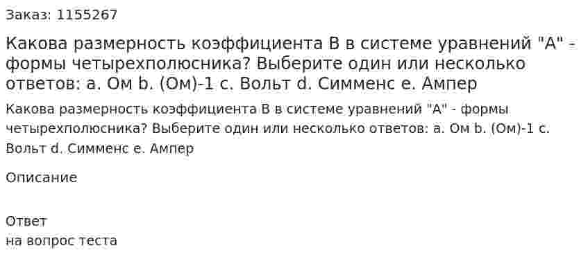 Какова размерность коэффициента В в системе уравнений "А" - формы четырехполюсника? Выберите один или несколько ответов: а. Ом b. (Ом)-1 с. Вольт d. Симменс е. Ампер 