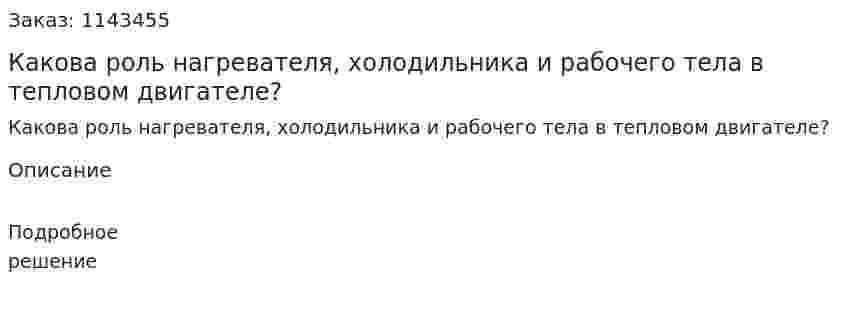 Какова роль нагревателя, холодильника и рабочего тела в тепловом двигателе? 