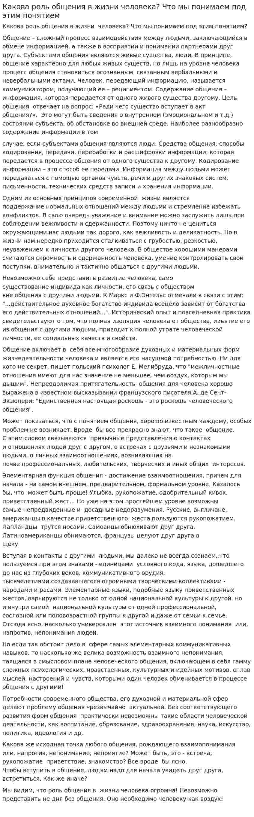 Какова роль общения в жизни человека? Что мы понимаем под этим понятием