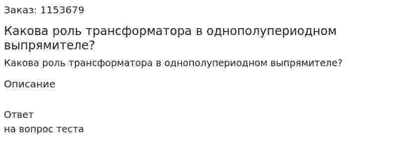 Какова роль трансформатора в однополупериодном выпрямителе? 