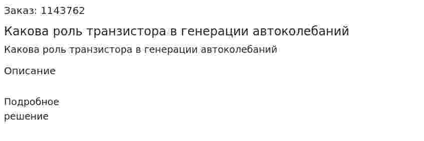 Какова роль транзистора в генерации автоколебаний 
