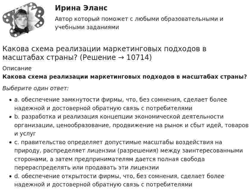      
          Описание
          Какова схема реализации маркетинговых подходов в масштабах страны?Выберите один ответ:a. обеспечение замкнутости фирмы, что, без сомнения, сделает более надежной и достоверной обратную связь с потребителямиb. разработка и реализация концепции экономической деятельности организации, ценообразование, продвижение на рынок и сбыт идей, товаров и услугc. правительство определяет допустимые масштабы воздействия на природу, распределяет лицензии (разрешения) между заинтересованными сторонами, а затем предпринимателям дается полная свобода перераспределять или продавать эти лицензииd. обеспечение открытости фирмы, что, без сомнения, сделает более надежной и достоверной обратную связь с потребителями  
            
            
            Какова средняя арифметическая скорость  молекул кислорода при нормальных условиях, если известно, что средняя длина свободною пробега > молекулы кислорода при этих условиях равна 100 нм?Какова схема реализации маркетинговых подходов в масштабах страны?Какова температура газа при давлении 100 кПа и концентрации молекул 1025 м-3?Какова теоретически возможная максимальная работа паровой машины, если в топке котла, питающего паром машину, будет сожжено 100 кг каменного угла с теплотворной способностью 30 МДж? Какова точность отсчета у теодолитов Т30? Выберите один ответ: a.0’ 30” b.0’15” c.1’00” d.1’30”Какова характерная величина для коэффициента магнитного насыщения для машин постоянного тока? Выберите один ответ: a.km= 1,0¸1,5; b.km = 0,2¸0,5; c.km = 1,20¸1,75; d.km= 12¸17; e.km = 2¸2,75.Какова характерная величина номинального изменения частоты вращения для двигателей постоянного тока параллельного возбуждения? Выберите один ответ: a. 12¸18%. b. 20¸30%;; c. 10¸15%;; d. 0,1¸0,12%; e. 2¸8%;Какова расчетная рабочая температура в соответствии с ГОСТ 183−74 для обмоток с изоляцией класса нагревостойкости F и Н? Выберите один ответ:  a. 60 °С;  b. 150 °С.  c. 80 °С;  d. 115 °С;  e.75Какова расчетная рабочая температура в соответствии с ГОСТ 183−74 для обмоток с изоляцией класса нагревостойкости F и Н? Выберите один ответ: a.60 °С; b.150 °С. c.80 °С; d.115 °С; e.75 °С;Какова роль ионной адсорбции при образовании ДЭС?Какова скорость движения автомобиля, если в его вертикальной антенне длиной 1,5 м индуцируется ЭДС 6·10-4 В? Горизонтальную составляющую магнитного поля Земли считать равной 14 А/м. Автомобиль движется перпендикулярно магнитному меридиану.Какова скорость распространения тока по проводникам? Выберите один ответ: a.около 300000000 км/с b.около 3 м/с c.около 300000 км/с d.около 300 м/с e.около 300 км/сКакова средняя арифметическая скорость  молекул кислорода при нормальных условиях, если известно, что средняя длина свободного пробега  молекулы кислорода при этих условиях 100 нм?Какова средняя арифметическая скорость  молекул кислорода при нормальных условиях, если известно, что средняя длина свободного пробега  молекулы кислорода при этих условиях 100 нм?