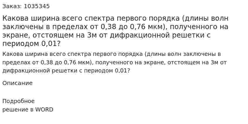 Какова ширина всего спектра первого порядка (длины волн заключены в пределах от 0,38 до 0,76 мкм), полученного на экране, отстоящем на 3м от дифракционной решетки с периодом 0,01? 