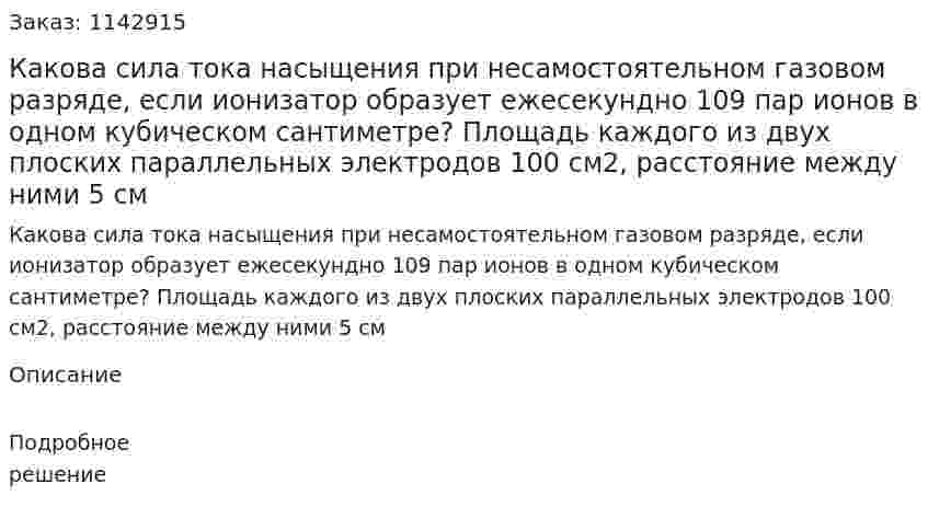 Какова сила тока насыщения при несамостоятельном газовом разряде, если ионизатор образует ежесекундно 109 пар ионов в одном кубическом сантиметре? Площадь каждого из двух плоских параллельных электродов 100 см2, расстояние между ними 5 см 