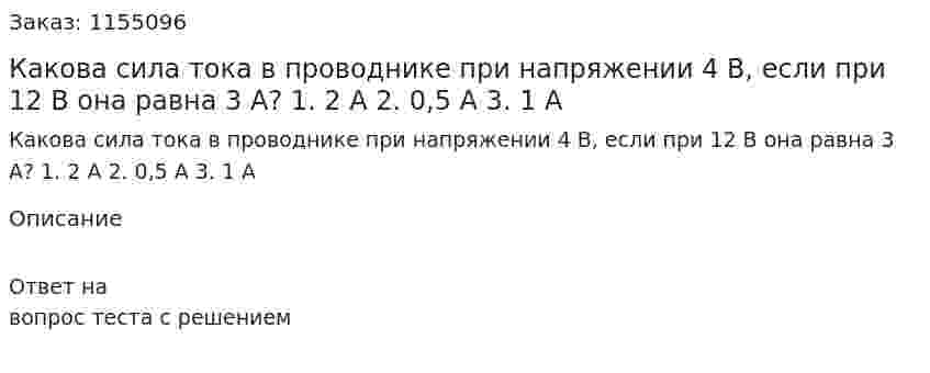 Какова сила тока в проводнике при напряжении 4 В, если при 12 В она равна 3 А? 1. 2 А 2. 0,5 А 3. 1 А 