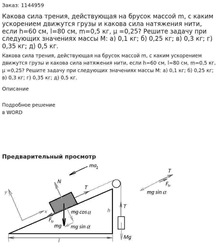 Какова сила трения, действующая на брусок массой m, с каким ускорением движутся грузы и какова сила натяжения нити, если h=60 см, l=80 см, m=0,5 кг, μ =0,25? Решите задачу при следующих значениях массы M: а) 0,1 кг;  б) 0,25 кг; в) 0,3 кг; г) 0,35 кг; д) 0,5 кг. 