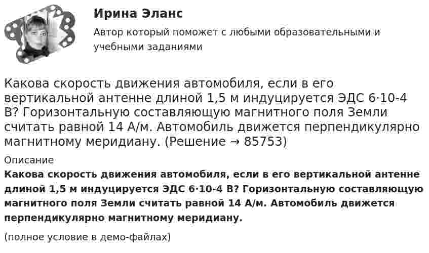     
            Описание
            Какова скорость движения автомобиля, если в его вертикальной антенне длиной 1,5 м индуцируется ЭДС 6·10-4 В? Горизонтальную составляющую магнитного поля Земли считать равной 14 А/м. Автомобиль движется перпендикулярно магнитному меридиану.(полное условие в демо-файлах)   
            
            
            Какова роль ионной адсорбции при образовании ДЭС?Какова скорость движения автомобиля, если в его вертикальной антенне длиной 1,5 м индуцируется ЭДС 6·10-4 В? Горизонтальную составляющую магнитного поля Земли считать равной 14 А/м. Автомобиль движется перпендикулярно магнитному меридиану.Какова скорость распространения тока по проводникам? Выберите один ответ: a.около 300000000 км/с b.около 3 м/с c.около 300000 км/с d.около 300 м/с e.около 300 км/сКакова средняя арифметическая скорость  молекул кислорода при нормальных условиях, если известно, что средняя длина свободного пробега  молекулы кислорода при этих условиях 100 нм?Какова средняя арифметическая скорость  молекул кислорода при нормальных условиях, если известно, что средняя длина свободного пробега  молекулы кислорода при этих условиях 100 нм?Какова средняя арифметическая скорость  молекул кислорода при нормальном атмосферном давлении, если известно, что средняя длина свободного пробега молекулы кислорода при этих условиях 100 нм?Какова средняя арифметическая скорость  молекул кислорода при нормальных условиях, если известно, что средняя длина свободною пробега > молекулы кислорода при этих условиях равна 100 нм?Какова напряжённость поля в точке, лежащей посередине между двумя зарядами q1 = 3·10-9 Кл и q2 = 6·10-9 Кл, находящимися на расстоянии r = 20 см в керосине? e керосина = 2,0.Какова опасная для здоровья человека величина электрического тока Выберите один ответ: a.два А b.ноль целых одна десятая А c.один А d.ноль целых одна сотая А e.ноль целых четыре десятых А .Какова периодичность обхода трасс и осмотров монтёрами кабельных линий: Выберите один ответ: a.не реже 1 раза в 6 месяцев b.осуществляется по распоряжению c.не реже 1 раза в 3 месяца d.не реже 1 раза в 12 месяцевКакова плотность r водяного пара, содержащегося в воздухе теплицы при температуре t = 23 °C, если давление пара при этой температуре p = 3300 Па?Какова потенциальная энергия тела массой 2 кг на максимальной высоте подъёма, если его бросили со скоростью 10 м/с?Какова разница в массах воздуха, заполняющего помещение объёмом V = 50 м3, зимой и летом, если летом температура помещения достигает 40 °C, а зимой падает до 0 °C? Давление нормальное. Молярную массу воздуха считать равной m = 29 · 10-3 кг/моль.Какова расчетная рабочая температура в соответствии с ГОСТ 183−74 для обмоток с изоляцией класса нагревостойкости F и Н? Выберите один ответ:  a. 60 °С;  b. 150 °С.  c. 80 °С;  d. 115 °С;  e.75