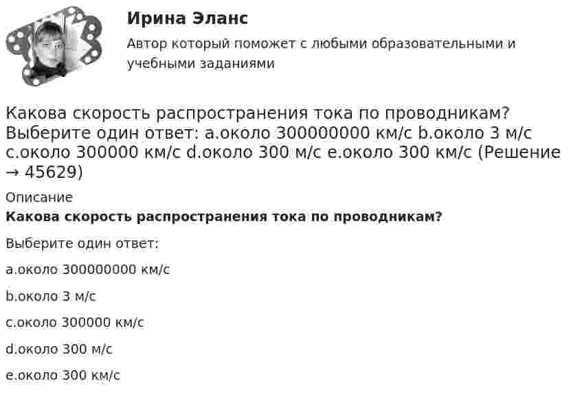      
            Описание
            Какова скорость распространения тока по проводникам?Выберите один ответ:a.около 300000000 км/сb.около 3 м/сc.около 300000 км/сd.около 300 м/сe.около 300 км/с  
            
            
            Какова скорость движения автомобиля, если в его вертикальной антенне длиной 1,5 м индуцируется ЭДС 6·10-4 В? Горизонтальную составляющую магнитного поля Земли считать равной 14 А/м. Автомобиль движется перпендикулярно магнитному меридиану.Какова скорость распространения тока по проводникам? Выберите один ответ: a.около 300000000 км/с b.около 3 м/с c.около 300000 км/с d.около 300 м/с e.около 300 км/сКакова средняя арифметическая скорость  молекул кислорода при нормальных условиях, если известно, что средняя длина свободного пробега  молекулы кислорода при этих условиях 100 нм?Какова средняя арифметическая скорость  молекул кислорода при нормальных условиях, если известно, что средняя длина свободного пробега  молекулы кислорода при этих условиях 100 нм?Какова средняя арифметическая скорость  молекул кислорода при нормальном атмосферном давлении, если известно, что средняя длина свободного пробега молекулы кислорода при этих условиях 100 нм?Какова средняя арифметическая скорость  молекул кислорода при нормальных условиях, если известно, что средняя длина свободною пробега > молекулы кислорода при этих условиях равна 100 нм?Какова схема реализации маркетинговых подходов в масштабах страны?Какова опасная для здоровья человека величина электрического тока Выберите один ответ: a.два А b.ноль целых одна десятая А c.один А d.ноль целых одна сотая А e.ноль целых четыре десятых А .Какова периодичность обхода трасс и осмотров монтёрами кабельных линий: Выберите один ответ: a.не реже 1 раза в 6 месяцев b.осуществляется по распоряжению c.не реже 1 раза в 3 месяца d.не реже 1 раза в 12 месяцевКакова плотность r водяного пара, содержащегося в воздухе теплицы при температуре t = 23 °C, если давление пара при этой температуре p = 3300 Па?Какова потенциальная энергия тела массой 2 кг на максимальной высоте подъёма, если его бросили со скоростью 10 м/с?Какова разница в массах воздуха, заполняющего помещение объёмом V = 50 м3, зимой и летом, если летом температура помещения достигает 40 °C, а зимой падает до 0 °C? Давление нормальное. Молярную массу воздуха считать равной m = 29 · 10-3 кг/моль.Какова расчетная рабочая температура в соответствии с ГОСТ 183−74 для обмоток с изоляцией класса нагревостойкости F и Н? Выберите один ответ:  a. 60 °С;  b. 150 °С.  c. 80 °С;  d. 115 °С;  e.75Какова расчетная рабочая температура в соответствии с ГОСТ 183−74 для обмоток с изоляцией класса нагревостойкости F и Н? Выберите один ответ: a.60 °С; b.150 °С. c.80 °С; d.115 °С; e.75 °С;