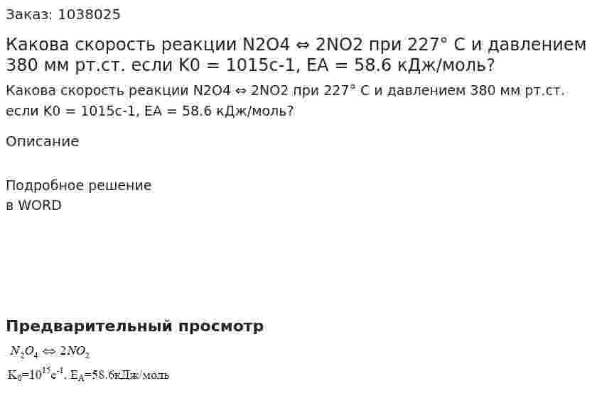 Какова скорость реакции N2O4 ⇔ 2NO2 при 227° С и давлением 380 мм рт.ст. если K0 = 1015c-1, EA = 58.6 кДж/моль? 