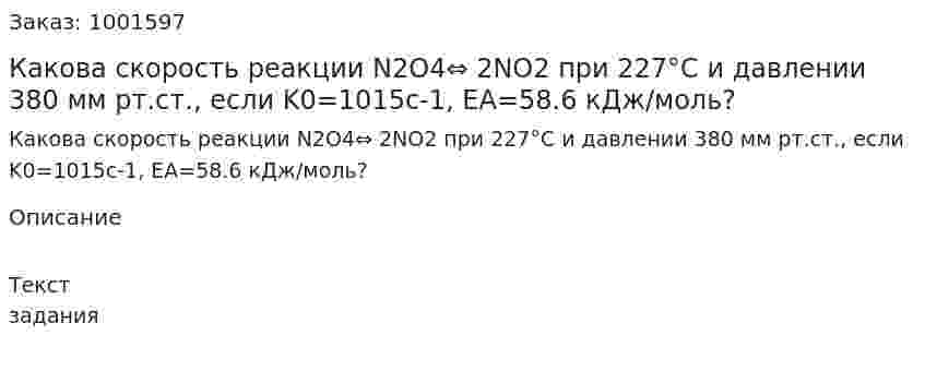 Какова скорость реакции N2O4⇔ 2NO2 при 227°С и давлении 380 мм рт.ст., если K0=1015c-1, EA=58.6 кДж/моль? 