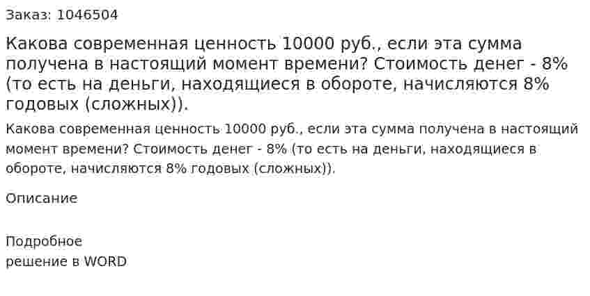 Какова современная ценность 10000 руб., если эта сумма получена в настоящий момент времени? Стоимость денег - 8% (то есть на деньги, находящиеся в обороте, начисляются 8% годовых (сложных)). 