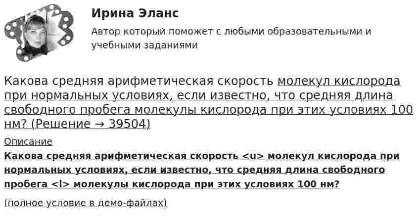     
          Описание
          Какова средняя арифметическая скорость <u> молекул кислорода при нормальных условиях, если известно, что средняя длина свободного пробега <l> молекулы кислорода при этих условиях 100 нм?(полное условие в демо-файлах)  
            
            
            Какова средняя арифметическая скорость  молекул кислорода при нормальных условиях, если известно, что средняя длина свободного пробега  молекулы кислорода при этих условиях 100 нм?Какова средняя арифметическая скорость  молекул кислорода при нормальных условиях, если известно, что средняя длина свободного пробега  молекулы кислорода при этих условиях 100 нм?Какова средняя арифметическая скорость  молекул кислорода при нормальном атмосферном давлении, если известно, что средняя длина свободного пробега молекулы кислорода при этих условиях 100 нм?Какова средняя арифметическая скорость  молекул кислорода при нормальных условиях, если известно, что средняя длина свободною пробега > молекулы кислорода при этих условиях равна 100 нм?Какова схема реализации маркетинговых подходов в масштабах страны?Какова температура газа при давлении 100 кПа и концентрации молекул 1025 м-3?Какова теоретически возможная максимальная работа паровой машины, если в топке котла, питающего паром машину, будет сожжено 100 кг каменного угла с теплотворной способностью 30 МДж? Какова плотность r водяного пара, содержащегося в воздухе теплицы при температуре t = 23 °C, если давление пара при этой температуре p = 3300 Па?Какова потенциальная энергия тела массой 2 кг на максимальной высоте подъёма, если его бросили со скоростью 10 м/с?Какова разница в массах воздуха, заполняющего помещение объёмом V = 50 м3, зимой и летом, если летом температура помещения достигает 40 °C, а зимой падает до 0 °C? Давление нормальное. Молярную массу воздуха считать равной m = 29 · 10-3 кг/моль.Какова расчетная рабочая температура в соответствии с ГОСТ 183−74 для обмоток с изоляцией класса нагревостойкости F и Н? Выберите один ответ:  a. 60 °С;  b. 150 °С.  c. 80 °С;  d. 115 °С;  e.75Какова расчетная рабочая температура в соответствии с ГОСТ 183−74 для обмоток с изоляцией класса нагревостойкости F и Н? Выберите один ответ: a.60 °С; b.150 °С. c.80 °С; d.115 °С; e.75 °С;Какова роль ионной адсорбции при образовании ДЭС?Какова скорость движения автомобиля, если в его вертикальной антенне длиной 1,5 м индуцируется ЭДС 6·10-4 В? Горизонтальную составляющую магнитного поля Земли считать равной 14 А/м. Автомобиль движется перпендикулярно магнитному меридиану.