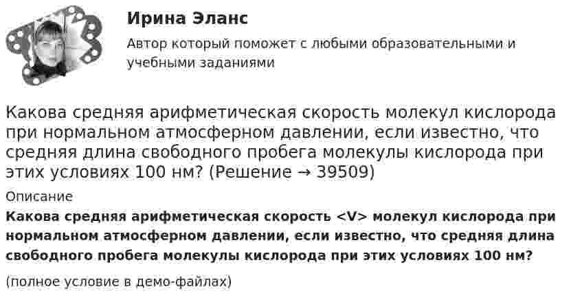     
          Описание
          Какова средняя арифметическая скорость <V> молекул кислорода при нормальном атмосферном давлении, если известно, что средняя длина свободного пробега молекулы кислорода при этих условиях 100 нм?(полное условие в демо-файлах)  
            
            
            Какова средняя арифметическая скорость  молекул кислорода при нормальных условиях, если известно, что средняя длина свободного пробега  молекулы кислорода при этих условиях 100 нм?Какова средняя арифметическая скорость  молекул кислорода при нормальном атмосферном давлении, если известно, что средняя длина свободного пробега молекулы кислорода при этих условиях 100 нм?Какова средняя арифметическая скорость  молекул кислорода при нормальных условиях, если известно, что средняя длина свободною пробега > молекулы кислорода при этих условиях равна 100 нм?Какова схема реализации маркетинговых подходов в масштабах страны?Какова температура газа при давлении 100 кПа и концентрации молекул 1025 м-3?Какова теоретически возможная максимальная работа паровой машины, если в топке котла, питающего паром машину, будет сожжено 100 кг каменного угла с теплотворной способностью 30 МДж? Какова точность отсчета у теодолитов Т30? Выберите один ответ: a.0’ 30” b.0’15” c.1’00” d.1’30”Какова потенциальная энергия тела массой 2 кг на максимальной высоте подъёма, если его бросили со скоростью 10 м/с?Какова разница в массах воздуха, заполняющего помещение объёмом V = 50 м3, зимой и летом, если летом температура помещения достигает 40 °C, а зимой падает до 0 °C? Давление нормальное. Молярную массу воздуха считать равной m = 29 · 10-3 кг/моль.Какова расчетная рабочая температура в соответствии с ГОСТ 183−74 для обмоток с изоляцией класса нагревостойкости F и Н? Выберите один ответ:  a. 60 °С;  b. 150 °С.  c. 80 °С;  d. 115 °С;  e.75Какова расчетная рабочая температура в соответствии с ГОСТ 183−74 для обмоток с изоляцией класса нагревостойкости F и Н? Выберите один ответ: a.60 °С; b.150 °С. c.80 °С; d.115 °С; e.75 °С;Какова роль ионной адсорбции при образовании ДЭС?Какова скорость движения автомобиля, если в его вертикальной антенне длиной 1,5 м индуцируется ЭДС 6·10-4 В? Горизонтальную составляющую магнитного поля Земли считать равной 14 А/м. Автомобиль движется перпендикулярно магнитному меридиану.Какова скорость распространения тока по проводникам? Выберите один ответ: a.около 300000000 км/с b.около 3 м/с c.около 300000 км/с d.около 300 м/с e.около 300 км/с