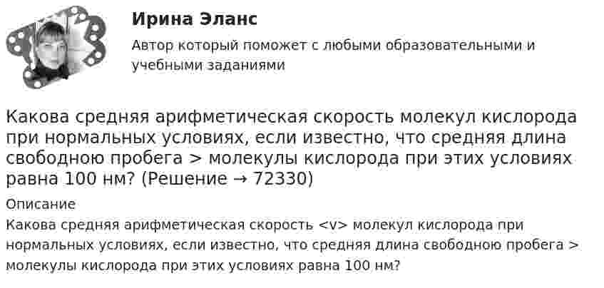      
            Описание
            Какова средняя арифметическая скорость <v> молекул кислорода при нормальных условиях, если известно, что средняя длина свободною пробега > молекулы кислорода при этих условиях равна 100 нм?   
            
            
            Какова средняя арифметическая скорость  молекул кислорода при нормальном атмосферном давлении, если известно, что средняя длина свободного пробега молекулы кислорода при этих условиях 100 нм?Какова средняя арифметическая скорость  молекул кислорода при нормальных условиях, если известно, что средняя длина свободною пробега > молекулы кислорода при этих условиях равна 100 нм?Какова схема реализации маркетинговых подходов в масштабах страны?Какова температура газа при давлении 100 кПа и концентрации молекул 1025 м-3?Какова теоретически возможная максимальная работа паровой машины, если в топке котла, питающего паром машину, будет сожжено 100 кг каменного угла с теплотворной способностью 30 МДж? Какова точность отсчета у теодолитов Т30? Выберите один ответ: a.0’ 30” b.0’15” c.1’00” d.1’30”Какова характерная величина для коэффициента магнитного насыщения для машин постоянного тока? Выберите один ответ: a.km= 1,0¸1,5; b.km = 0,2¸0,5; c.km = 1,20¸1,75; d.km= 12¸17; e.km = 2¸2,75.Какова разница в массах воздуха, заполняющего помещение объёмом V = 50 м3, зимой и летом, если летом температура помещения достигает 40 °C, а зимой падает до 0 °C? Давление нормальное. Молярную массу воздуха считать равной m = 29 · 10-3 кг/моль.Какова расчетная рабочая температура в соответствии с ГОСТ 183−74 для обмоток с изоляцией класса нагревостойкости F и Н? Выберите один ответ:  a. 60 °С;  b. 150 °С.  c. 80 °С;  d. 115 °С;  e.75Какова расчетная рабочая температура в соответствии с ГОСТ 183−74 для обмоток с изоляцией класса нагревостойкости F и Н? Выберите один ответ: a.60 °С; b.150 °С. c.80 °С; d.115 °С; e.75 °С;Какова роль ионной адсорбции при образовании ДЭС?Какова скорость движения автомобиля, если в его вертикальной антенне длиной 1,5 м индуцируется ЭДС 6·10-4 В? Горизонтальную составляющую магнитного поля Земли считать равной 14 А/м. Автомобиль движется перпендикулярно магнитному меридиану.Какова скорость распространения тока по проводникам? Выберите один ответ: a.около 300000000 км/с b.около 3 м/с c.около 300000 км/с d.около 300 м/с e.около 300 км/сКакова средняя арифметическая скорость  молекул кислорода при нормальных условиях, если известно, что средняя длина свободного пробега  молекулы кислорода при этих условиях 100 нм?