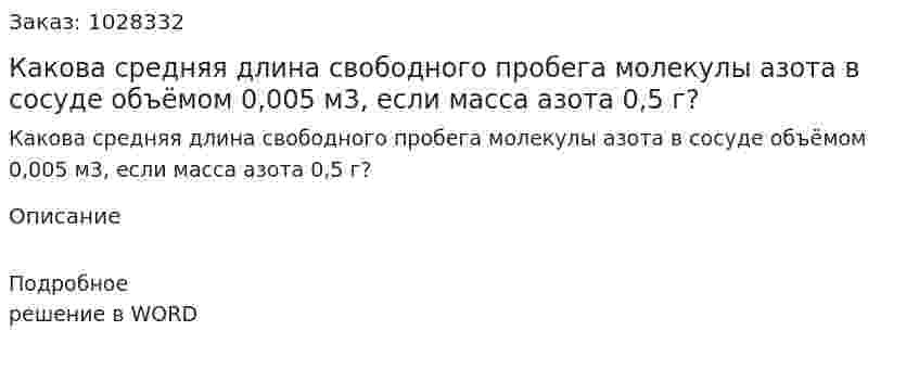 Какова средняя длина свободного пробега молекулы азота в сосуде объёмом 0,005 м3, если масса азота 0,5 г? 