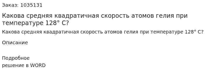 Какова средняя квадратичная скорость атомов гелия при температуре 128° С? 