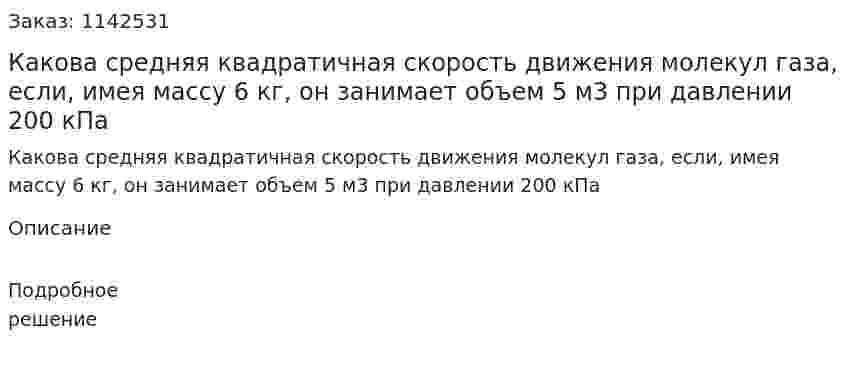 Какова средняя квадратичная скорость движения молекул газа, если, имея массу 6 кг, он занимает объем 5 м3 при давлении 200 кПа 