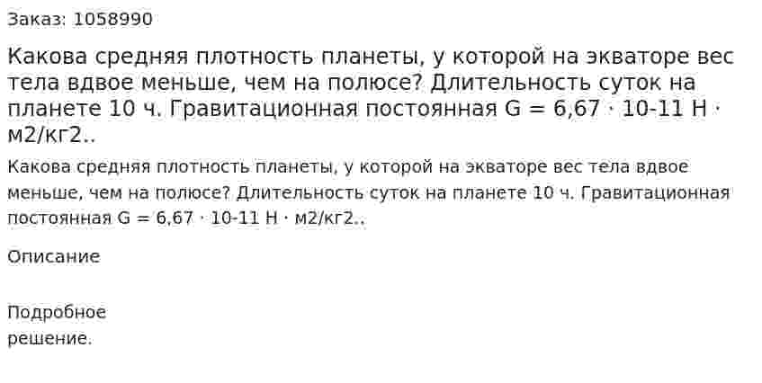 Какова средняя плотность планеты, у которой на экваторе вес тела вдвое меньше, чем на полюсе? Длительность суток на планете 10 ч. Гравитационная постоянная G = 6,67 · 10-11 Н · м2/кг2.. 