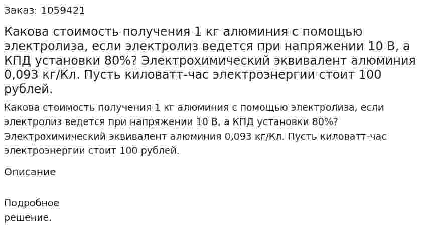 Какова стоимость получения 1 кг алюминия с помощью электролиза, если электролиз ведется при напряжении 10 В, а КПД установки 80%? Электрохимический эквивалент алюминия 0,093 кг/Кл. Пусть киловатт-час электроэнергии стоит 100 рублей. 
