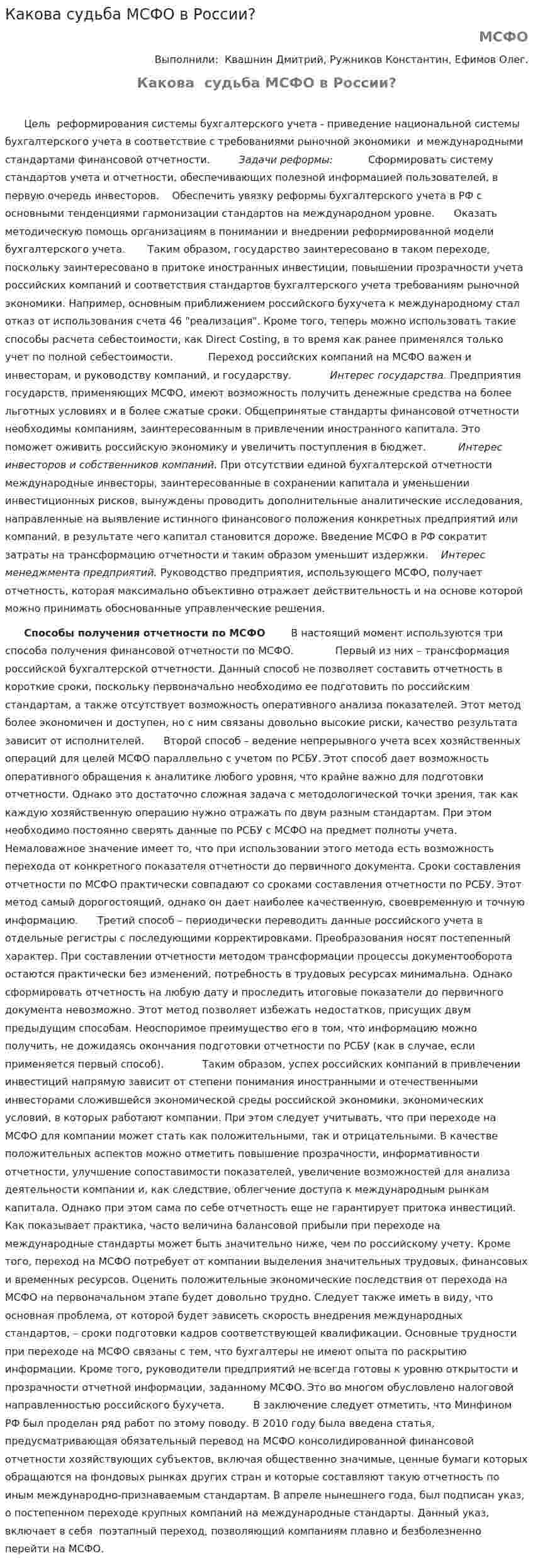 Какова судьба МСФО в России?