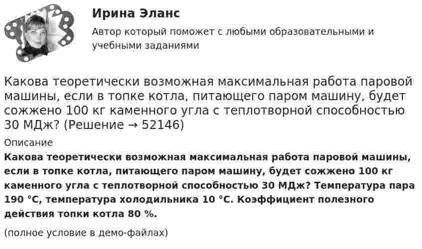     
            Описание
            Какова теоретически возможная максимальная работа паровой машины, если в топке котла, питающего паром машину, будет сожжено 100 кг каменного угла с теплотворной способностью 30 МДж? Температура пара 190 °C, температура холодильника 10 °C. Коэффициент полезного действия топки котла 80 %.(полное условие в демо-файлах)  
            
            
            Какова температура газа при давлении 100 кПа и концентрации молекул 1025 м-3?Какова теоретически возможная максимальная работа паровой машины, если в топке котла, питающего паром машину, будет сожжено 100 кг каменного угла с теплотворной способностью 30 МДж? Какова точность отсчета у теодолитов Т30? Выберите один ответ: a.0’ 30” b.0’15” c.1’00” d.1’30”Какова характерная величина для коэффициента магнитного насыщения для машин постоянного тока? Выберите один ответ: a.km= 1,0¸1,5; b.km = 0,2¸0,5; c.km = 1,20¸1,75; d.km= 12¸17; e.km = 2¸2,75.Какова характерная величина номинального изменения частоты вращения для двигателей постоянного тока параллельного возбуждения? Выберите один ответ: a. 12¸18%. b. 20¸30%;; c. 10¸15%;; d. 0,1¸0,12%; e. 2¸8%;Какова характерная величина «отношения короткого замыкания» для гидрогенераторов? Выберите один ответ: a. kо.к.з = 3,8¸4,8; b. kо.к.з = 0,3¸1. c. kо.к.з = 1,8¸2,8; d. kо.к.з = 0,8¸1,8; e. kо.к.з = 2,8¸3,8;Какова характерная величина сопротивления Потье для гидрогенераторов? Выберите один ответ: a.(0,1-0,3)х; b.(3,1-3,3)х. c.(1,1-1,3)х; d.(2,1-2,3)х; e.(0,01-1,03)х;Какова роль ионной адсорбции при образовании ДЭС?Какова скорость движения автомобиля, если в его вертикальной антенне длиной 1,5 м индуцируется ЭДС 6·10-4 В? Горизонтальную составляющую магнитного поля Земли считать равной 14 А/м. Автомобиль движется перпендикулярно магнитному меридиану.Какова скорость распространения тока по проводникам? Выберите один ответ: a.около 300000000 км/с b.около 3 м/с c.около 300000 км/с d.около 300 м/с e.около 300 км/сКакова средняя арифметическая скорость  молекул кислорода при нормальных условиях, если известно, что средняя длина свободного пробега  молекулы кислорода при этих условиях 100 нм?Какова средняя арифметическая скорость  молекул кислорода при нормальных условиях, если известно, что средняя длина свободного пробега  молекулы кислорода при этих условиях 100 нм?Какова средняя арифметическая скорость  молекул кислорода при нормальном атмосферном давлении, если известно, что средняя длина свободного пробега молекулы кислорода при этих условиях 100 нм?Какова средняя арифметическая скорость  молекул кислорода при нормальных условиях, если известно, что средняя длина свободною пробега > молекулы кислорода при этих условиях равна 100 нм?