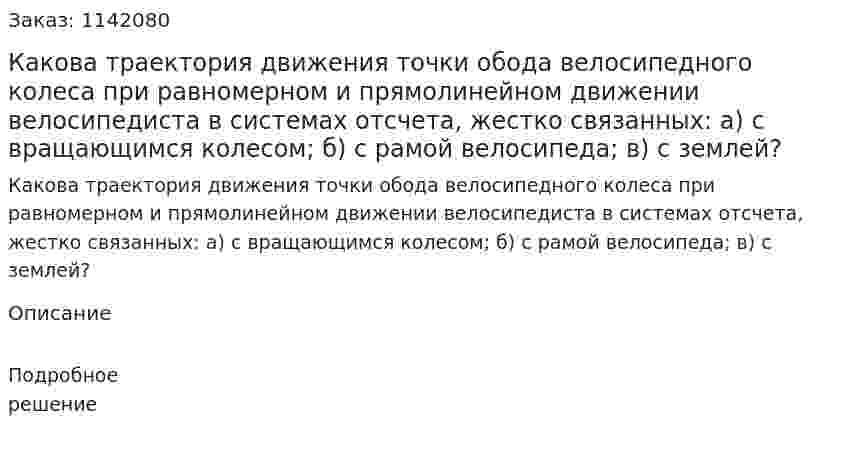 Какова траектория движения точки обода велосипедного колеса при равномерном и прямолинейном движении велосипедиста в системах отсчета, жестко связанных: а) с вращающимся колесом; б) с рамой велосипеда; в) с землей? 