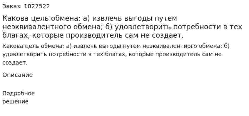 Какова цель обмена: а) извлечь выгоды путем неэквивалентного обмена; б) удовлетворить потребности в тех благах, которые производитель сам не создает. 