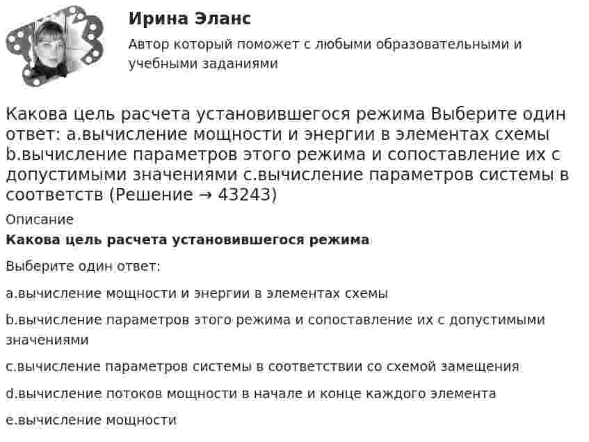      
            Описание
            Какова цель расчета установившегося режимаВыберите один ответ:a.вычисление мощности и энергии в элементах схемыb.вычисление параметров этого режима и сопоставление их с допустимыми значениямиc.вычисление параметров системы в соответствии со схемой замещенияd.вычисление потоков мощности в начале и конце каждого элементаe.вычисление мощности  
            
            
            Какова характерная особенность активной турбины Выберите один ответ: a.активная турбина как правило меньше размерами b.активная турбина не требует применения генераторной установки c.активная турбина всегда вращается по часовой стрелке d.акКакова цель расчета установившегося режима Выберите один ответ: a.вычисление мощности и энергии в элементах схемы b.вычисление параметров этого режима и сопоставление их с допустимыми значениями c.вычисление параметров системы в соответствКакова ЭДС источника, если сторонние силы совершают 20 Дж работы при перемещении 10 Кл электричества внутри источника от одного полюса к другому?Каков должен быть вес детского воздушного шарика, наполненного водородом, чтобы результирующая подъёмная сила шарика F = 0, то есть чтобы шарик находился во взвешенном состоянии? Воздух и водород находятся при нормальных условиях.Каков должен быть внутренний диаметр капилляра, чтобы при полном смачивании вода в нём поднялась на 2 см? Задачу решить для случаев, когда капилляр находится:  1) на Земле,  2) на Луне.Каков должен быть заряд частицы массой 2 мг, чтобы она удерживалась в равновесии в электрическом поле с напряжённостью 500 В/м, направленном вертикально вниз?Каков запрос клиента? Это действительно запрос? Если нет, то как бы вы его подвели к запросу. Насколько полно и достаточно для первичной консультации и для данного запроса собрана информация. Какие вопросы вы бы задали еще? Какие вопросы вы бы не стали задавать, посчитав их излишними, не целевыми в данном случае?Какова схема реализации маркетинговых подходов в масштабах страны?Какова температура газа при давлении 100 кПа и концентрации молекул 1025 м-3?Какова теоретически возможная максимальная работа паровой машины, если в топке котла, питающего паром машину, будет сожжено 100 кг каменного угла с теплотворной способностью 30 МДж? Какова точность отсчета у теодолитов Т30? Выберите один ответ: a.0’ 30” b.0’15” c.1’00” d.1’30”Какова характерная величина для коэффициента магнитного насыщения для машин постоянного тока? Выберите один ответ: a.km= 1,0¸1,5; b.km = 0,2¸0,5; c.km = 1,20¸1,75; d.km= 12¸17; e.km = 2¸2,75.Какова характерная величина номинального изменения частоты вращения для двигателей постоянного тока параллельного возбуждения? Выберите один ответ: a. 12¸18%. b. 20¸30%;; c. 10¸15%;; d. 0,1¸0,12%; e. 2¸8%;Какова характерная величина «отношения короткого замыкания» для гидрогенераторов? Выберите один ответ: a. kо.к.з = 3,8¸4,8; b. kо.к.з = 0,3¸1. c. kо.к.з = 1,8¸2,8; d. kо.к.з = 0,8¸1,8; e. kо.к.з = 2,8¸3,8;