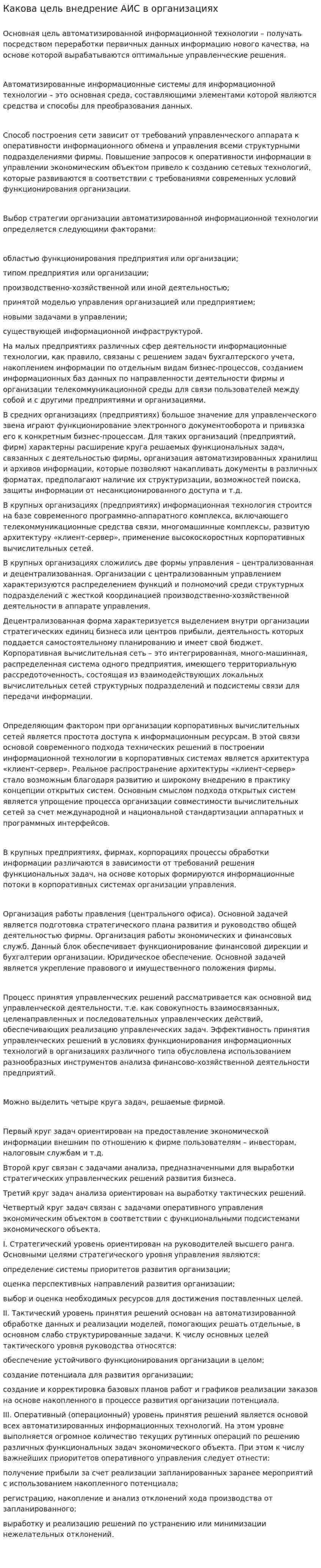 Какова цель внедрение АИС в организациях