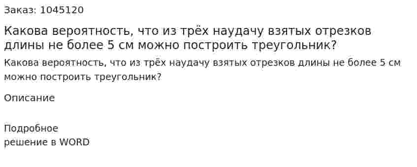 Какова вероятность, что из трёх наудачу взятых отрезков длины не более 5 см можно построить треугольник? 
