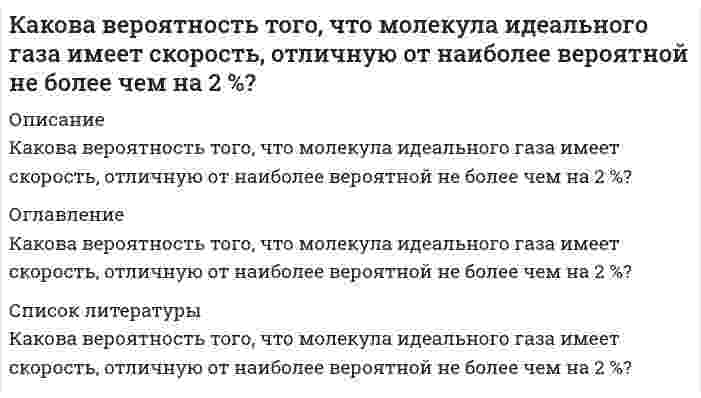      
          Описание
           6. Какова должна быть масса частицы, чтобы в потенциальном ящике шириной 1 см она имела дискретный спектр? Есть ли такие частицы?  
            
            
            Какова должна быть масса частицы, чтобы в потенциальном ящике шириной 1 см она имела дискретный спектр? Есть ли такие частицы?Какова запасенная в единице объема горной породы упругая энергия, если ее модуль упругости Е = 2,3ГПа а действующее напряжение R = 54 МПа? Результат округлить до целых кДж. 634 124 43 56 22Какова кинетическая энергия электрона в атоме водорода на первой боровской орбите? Какова толщина просветляющего слоя на объективе фотоаппарата с показателем преломления 1,2 для длины волны 0,6 мкм.Какова эффективность грохочения, если выход надрешетного продукта 60 % и массовая доля нижнего класса в нем составляет 10 %? Каково должно быть отношение между активностями KOH в 2-х соприкасающихся растворах при T = 298 К, чтобы диффузионный потенциал, возникающий на их границе, был равен 0,1 В. Подвижности ионов K+ и OH- 73,5 и 198,3 См∙см2/моль.Какое значение должно иметь равновесное отношение РСО/РСО2Как изменится модуль упругости бедренной кости человека, если при напряжении 5 па относительная деформация составляет 0,025, а при увеличении напряжения до 11 Па она стала равной 0,055?Как изменится общее количество излучаемой телом энергии, если одну половину тела нагреть в 2 раза больше, а другую половину охладить в 2 раза против первоначального состояния. Как изменится почечная экскреция аспирина, если pH мочи изменится от 7,1 до 4,9?Как изменится почечная экскреция фенобарбитала, если pH мочи изменится от 4,1 до 6,9?Как изменится равновесие в системе Pкр + 1,5 Cl2, газ = PCl3, газ – 73,22 ккал при повышении температурыКаким должен быть объем производства благ, чтобы при автономном потреблении 30, предельной склонности к потреблению 0,4 был удовлетворен спрос на инвестиции в размере 120.Какова была сила тока при электролизе, если за 50 минут удалось выделить всю медь из 120 мл 0,4 н. раствора СuSО4