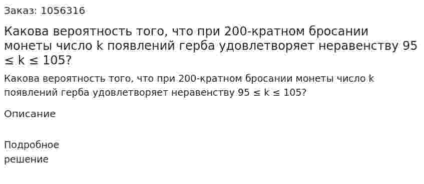 Какова вероятность того, что при 200-кратном бросании монеты число k появлений герба удовлетворяет неравенству 95 ≤ k ≤ 105? 
