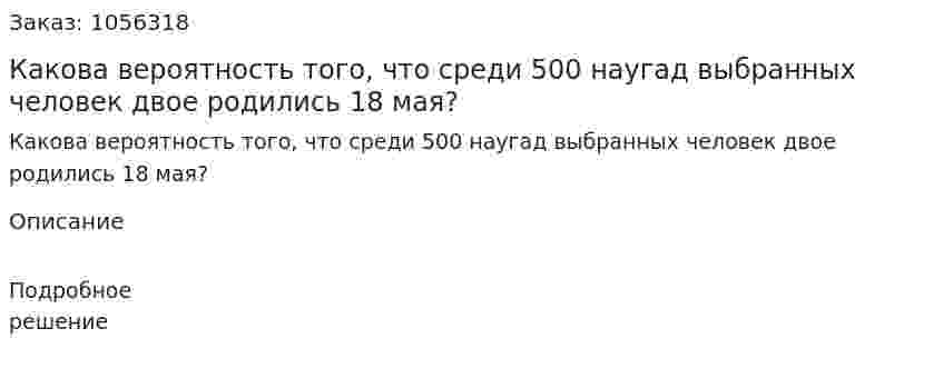 Какова вероятность того, что среди 500 наугад выбранных человек двое родились 18 мая? 