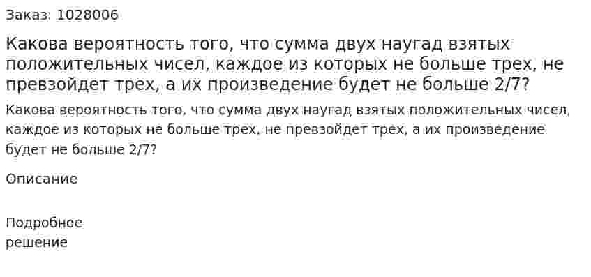 Какова вероятность того, что сумма двух наугад взятых положительных чисел, каждое из которых не больше трех, не превзойдет трех, а их произведение будет не больше 2/7? 