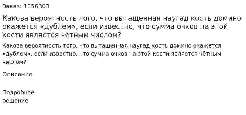 Какова вероятность того, что вытащенная наугад кость домино окажется «дублем», если известно, что сумма очков на этой кости является чётным числом? 