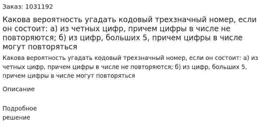 Какова вероятность угадать кодовый трехзначный номер, если он состоит: а) из четных цифр, причем цифры в числе не повторяются; б) из цифр, больших 5, причем цифры в числе могут повторяться 