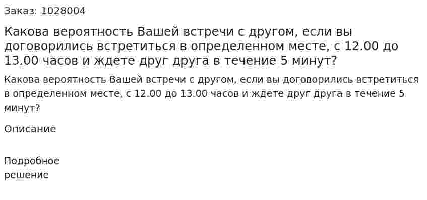 Какова вероятность Вашей встречи с другом, если вы договорились встретиться в определенном месте, с 12.00 до 13.00 часов и ждете друг друга в течение 5 минут? 