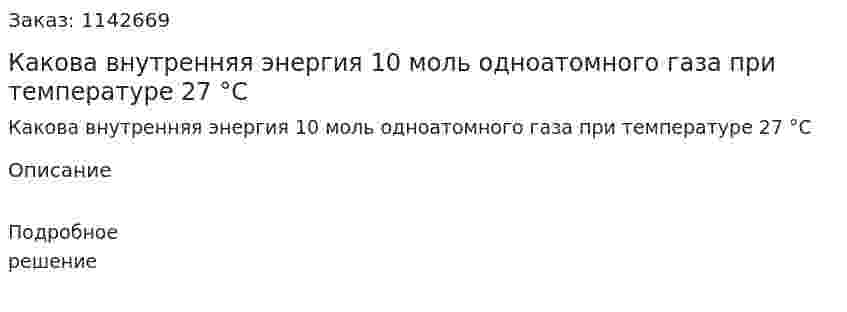 Какова внутренняя энергия 10 моль одноатомного газа при температуре 27 °С 