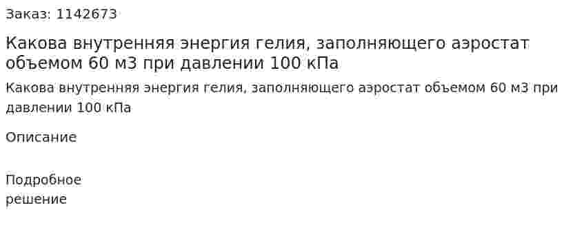 Какова внутренняя энергия гелия, заполняющего аэростат объемом 60 м3 при давлении 100 кПа 