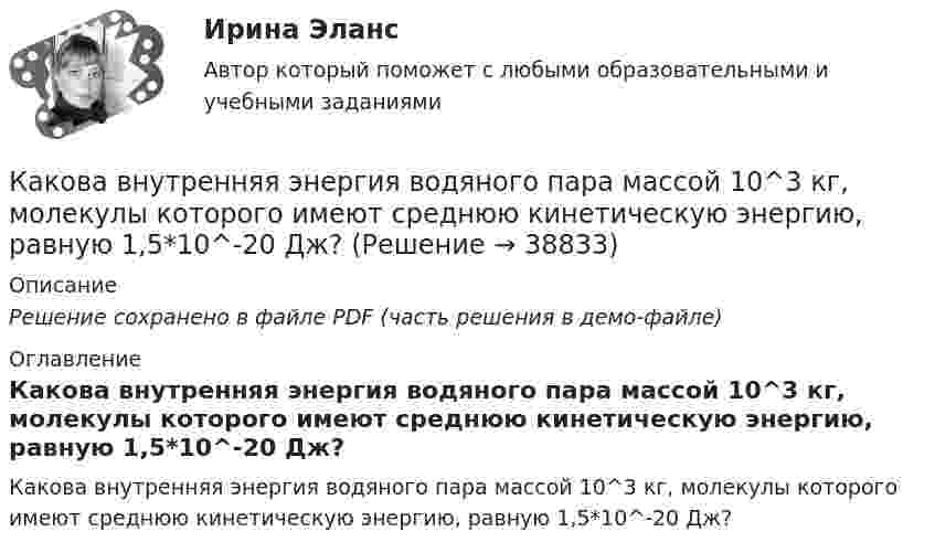     
          Описание
          Решение сохранено в файле PDF (часть решения в демо-файле) 
          Оглавление
          Какова внутренняя энергия водяного пара массой 10^3 кг, молекулы которого имеют среднюю кинетическую энергию, равную 1,5*10^-20 Дж? 
            
            
            Какова виктимологическая характеристика потерпевшего Попкова? Фабула: Учащийся ПТУ № 32 Афонин решил разбогатеть путем вымогательства. С этой целью он выследил шестилетнего Попкова, отправившегося гулять без сопровождения взрослых. Афонин затащил ...Какова внутренняя энергия водяного пара массой 10^3 кг, молекулы которого имеют среднюю кинетическую энергию, равную 1,5*10^-20 Дж?Какова глубина моря, если посланный и отражённый от морского дна ультразвук возвратился на поверхность через 0,9 с? Какова длина заделки дополнительной продольной арматуры, устанавливаемой в зоне подрезки ригеля связевого каркаса? ТулГУКакова длина нихромовой проволоки в резисторе, если при подключении его в сеть напряжением 120 В сила тока равна 2,4 А? Сечение проволоки 0,55 мм2.Какова длина ребра куба, содержащего 2·106 молекул идеального газа при нормальных условиях?Какова длина свободного пробега молекулы гелия при температуре 200 °C и давлении 0,01 мм рт. ст.? Каково число соударений в секунду для одной молекулы?Как обозначают вывод нулевой точки звезды обмотки высшего напряжения трансформатора? Выберите один ответ: a.буквой О; b.буквой Н; c.цифрой 0; d.цифрой 3; e.цифрой 1.Как общаться с ребенком первого месяца жизниКак объяснить образование облачного следа за самолётом, летящим на большой высоте?Как обычно называют зависимость n=f(P)? Выберите один ответ: a.механической характеристикой; b.регулировочной характеристикой. c.рабочей характеристикой; d.внешней характеристикой; e.скоростной характеристикой;✔️Как обычно осенью, Фриц сжигал листья на своем участке Его сосед Ганс, давно таивший злобу на Фрица, обратился в суд с требованием запретить Фрицу сжигать листья, так как дым относило на участКакова будет скорость ракеты на высоте, равной радиусу Земли, если ракета пущена с Земли с начальной скоростью 10 км/с? Сопротивление воздуха не учитывать.Какова величина вероятности отказов асинхронных электродвигателей вследствие межвитковых коротких замыканий? Выберите один ответ: a.90¸93%; b.11¸15; c.5¸8%; d.60¸70; e.30¸40%.