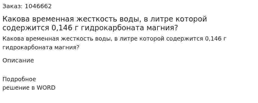 Какова временная жесткость воды, в литре которой содержится 0,146 г гидрокарбоната магния? 
