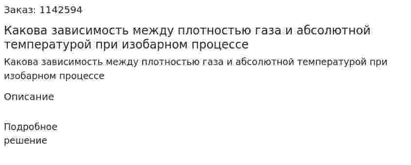 Какова зависимость между плотностью газа и абсолютной температурой при изобарном процессе 