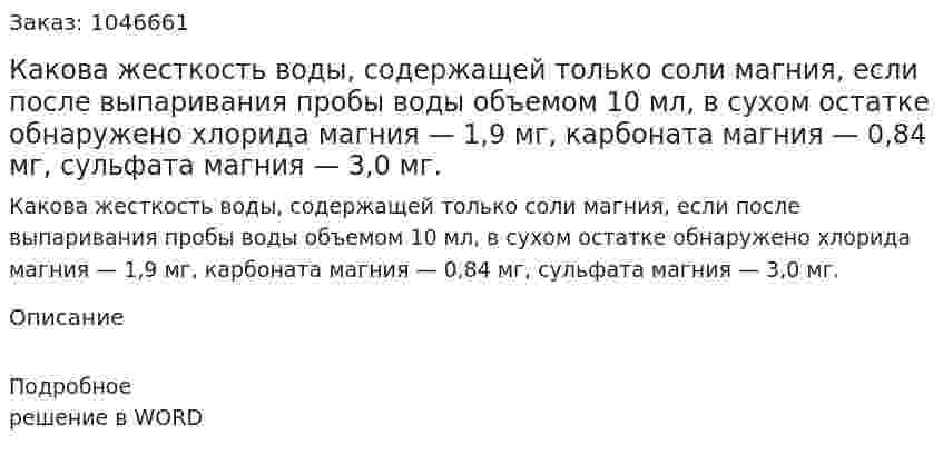 Какова жесткость воды, содержащей только соли магния, если после выпаривания пробы воды объемом 10 мл, в сухом остатке обнаружено хлорида магния — 1,9 мг, карбоната магния — 0,84 мг, сульфата магния — 3,0 мг. 